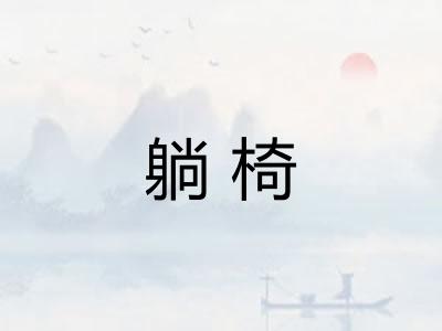 躺椅