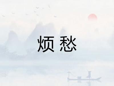 烦愁 烦愁