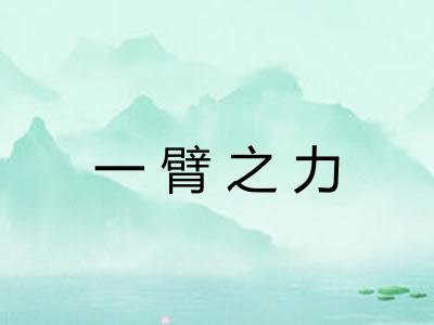一臂之力 一臂之力