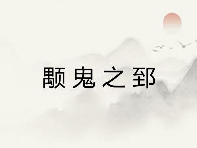 颙鬼之郅 颙鬼之郅