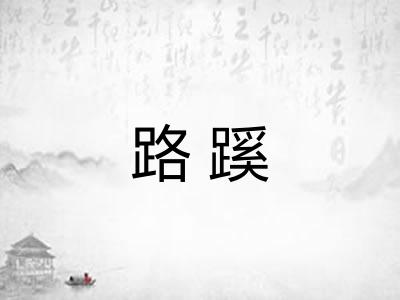 路蹊 路蹊