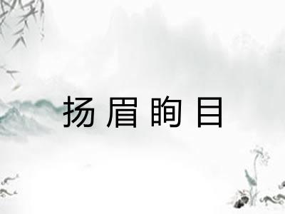 扬眉眴目 扬眉眴目