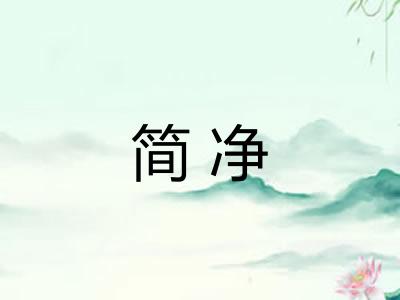 简净 简净