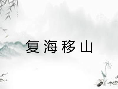 复海移山