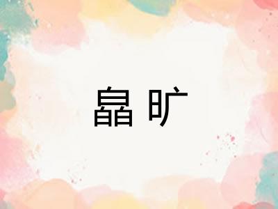 皛旷