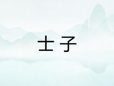士子