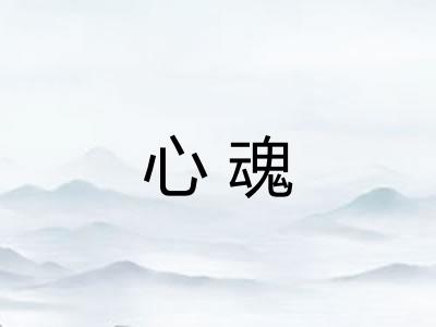 心魂