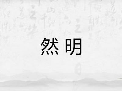 然明 然明