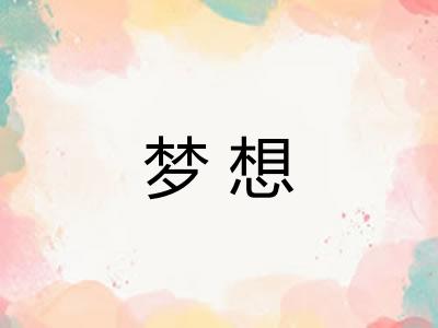 梦想 梦想