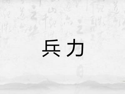 兵力 兵力