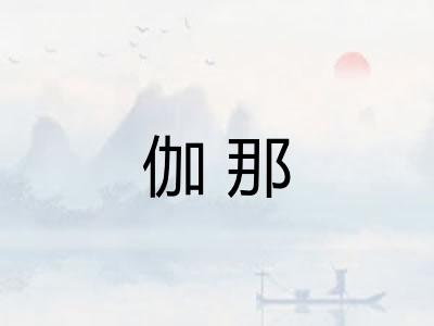 伽那 伽那
