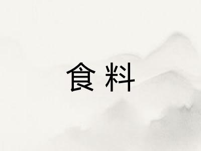 食料 食料