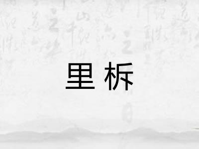 里柝
