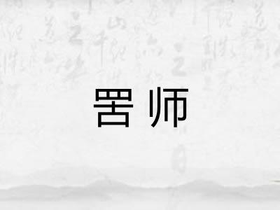 罟师