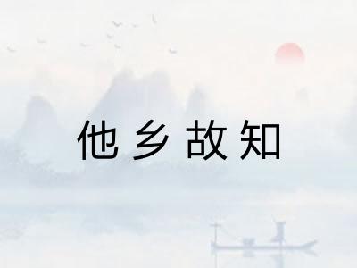 他乡故知
