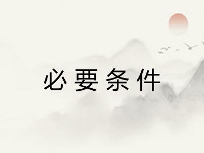 必要条件 必要条件