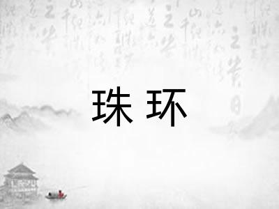 珠环 珠环