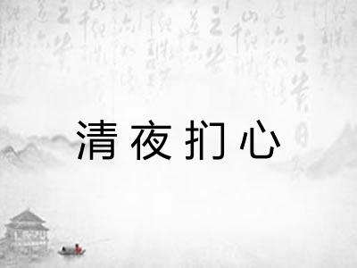 清夜扪心 清夜扪心