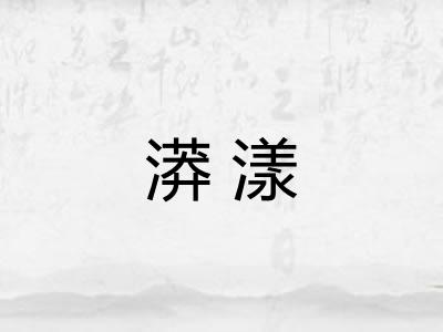 漭漾