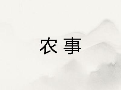 农事 农事