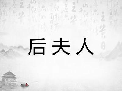 后夫人 后夫人