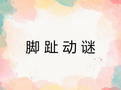 脚趾动谜 脚趾动谜