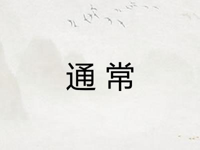 通常 通常