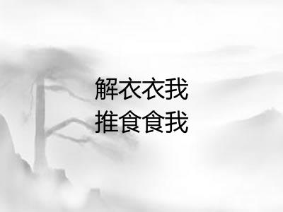 解衣衣我推食食我