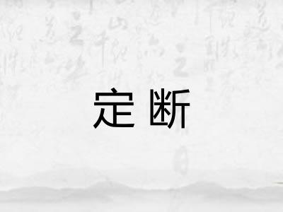 定断 定断