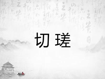切瑳 切瑳