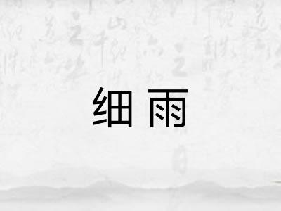 细雨 细雨