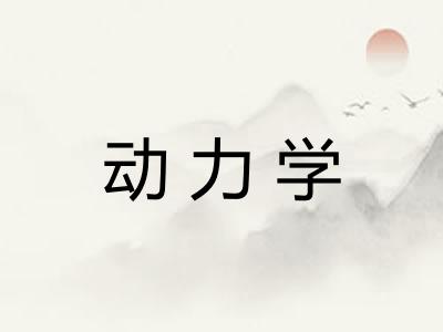 动力学 动力学