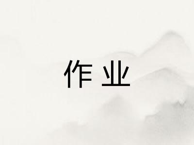 作业