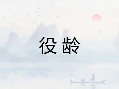 役龄 役龄