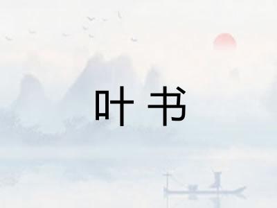 叶书 叶书