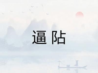 逼阽