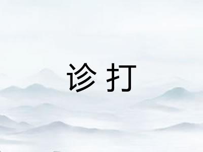 诊打