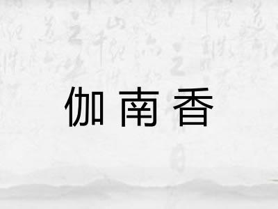 伽南香 伽南香
