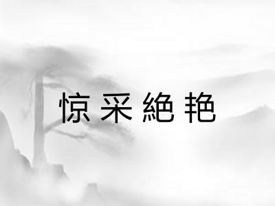 惊采絶艳 惊采絶艳