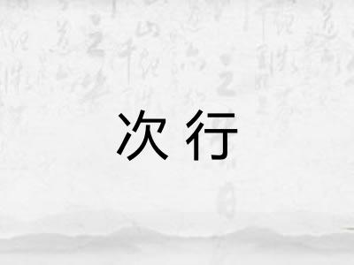次行 次行