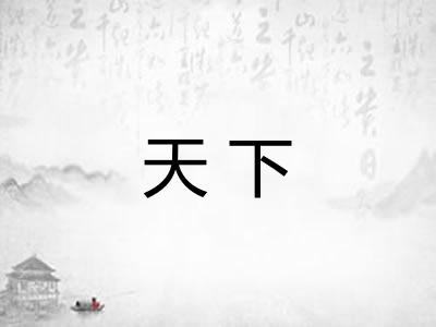 天下 天下