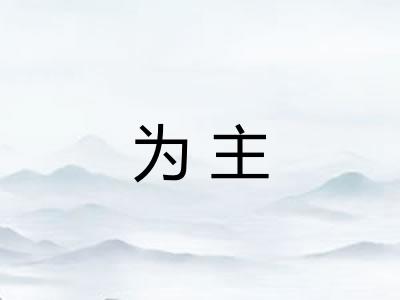 为主 为主