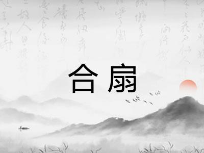合扇