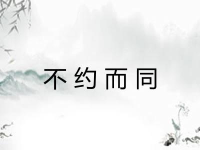不约而同 不约而同