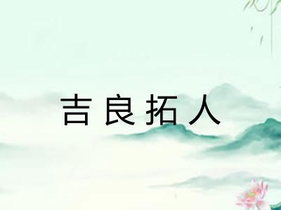 吉良拓人 吉良拓人