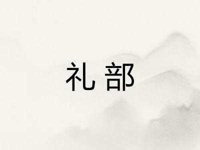 礼部