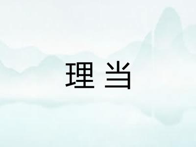 理当 理当