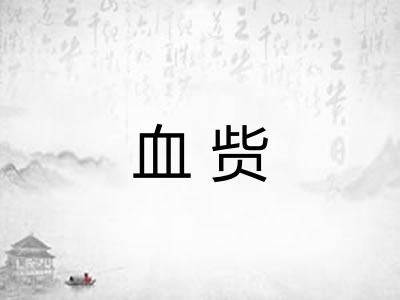 血赀 血赀