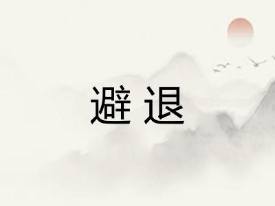 避退