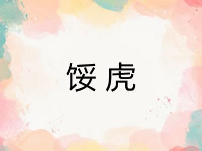 馁虎 馁虎